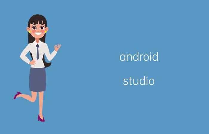 android studio 下载最新版 androidstudio是前端还是后端？